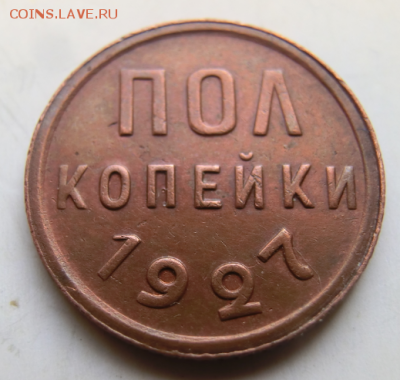 пол копейки 1927 г  До 5.09.19 в 22.00 МСК - Screenshot_4