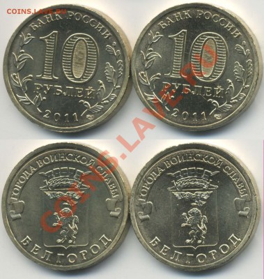 10 руб ГВС Белгород, шт. 1.1А и 1.1Б - Belg_2