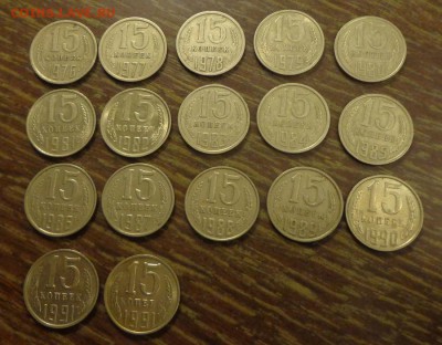 15 копеек 1976-91 без пробелов 17 штук до 6.09, 22.00 - 15 коп 1976 - 91_1