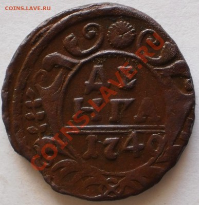 деньга 1740.до19.07.11.в22-00мск. - P7111795.JPG