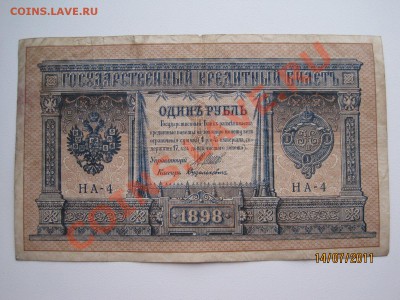 Нужна помощь по бонам.5р 1909г и 1р 1898г - IMG_2064