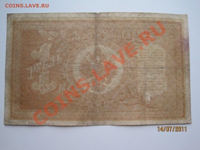 Нужна помощь по бонам.5р 1909г и 1р 1898г - IMG_2065