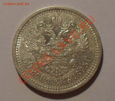50 копеек 1895 г. Очень хорошая! До 17.07.2011 г. - SDC16573.JPG