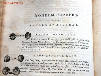 Книга 1832 года по монетам Золотой Орды - P8310031.JPG