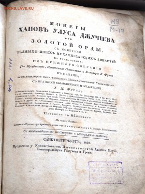 Книга 1832 года по монетам Золотой Орды - P8310026.JPG