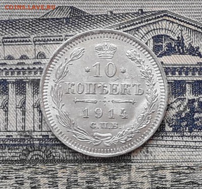 10 копеек 1914 до 03-09-2019 до 22-00 по Москве - 10 914 Р