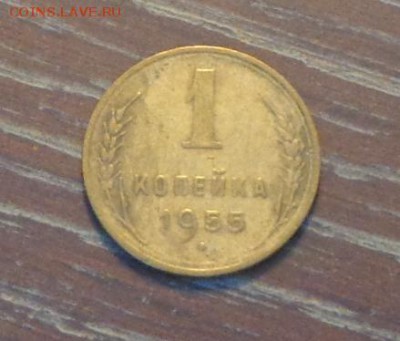 1 копейка 1955 до 6.09, 22.00 - 1 коп 1955_1