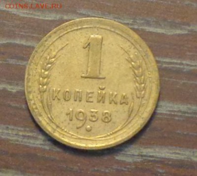 1 копейка 1938 до 6.09, 22.00 - 1 коп 1938_1.JPG
