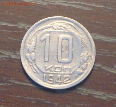 10 копеек 1942 до 6.09, 22.00 - 10 коп 1942_1
