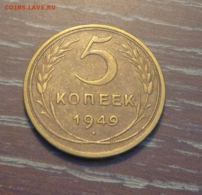 5 копеек 1949 до 6.09, 22.00 - 5 коп 1949_1