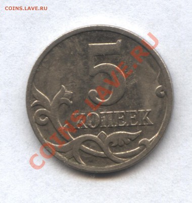 5 копеек 2007г. М 3.31Б и 3.4В ? - 4-1