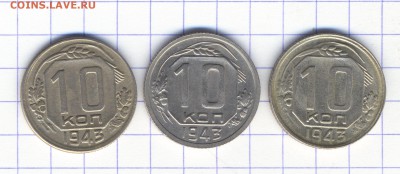 10 копеек 1943 года (3шт.) - img135