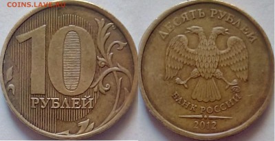 10 рублей 2012 года. ММД. шт 1.23 ЮК - 111