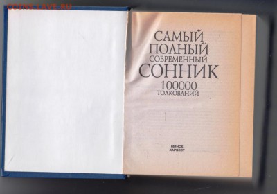 Самый полный СОННИК 2008 г. до 06.09.19 г. в 23.00 - 011