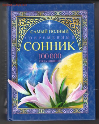 Самый полный СОННИК 2008 г. до 06.09.19 г. в 23.00 - 007