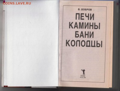 Печи камины бани колодцы 2010 г. до 06.09.19 г. в 23.00 - 005