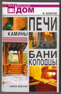 Печи камины бани колодцы 2010 г. до 06.09.19 г. в 23.00 - 001