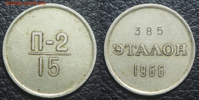 Эталоны 15 копеек 1966 - эталон 15 копеек 1966 П-2