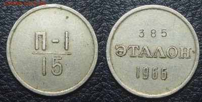 Эталоны 15 копеек 1966 - эталон 15 копеек 1966 П-1