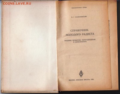 Справочник молодого радиста 1983 г. до 06.09.19 г. в 23.00 - 015