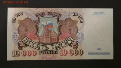 10000 рублей 1992 года до 01.09 в 22.00 мск - IMG_20190831_121647