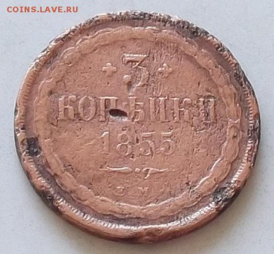 3 копейки 1855 года до 5.09.2019 в 23.00 по мск - 003.JPG