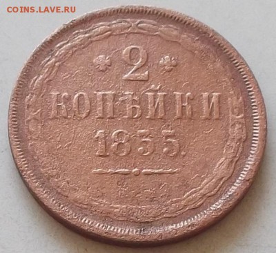 2 копейки 1855 года до 5.09.2019 в 23.00 по мск - 029.JPG