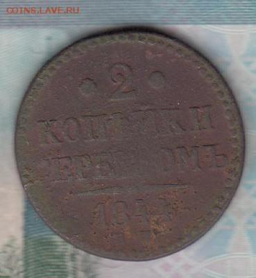 Россия 1844 2 копейки до 02 09 - 113