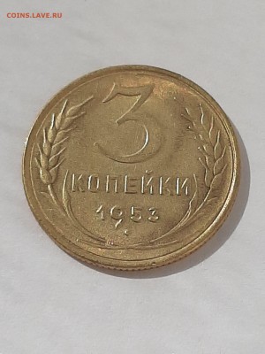 3 копейки 1953 год.Супер!!!04.09 22-00 - штемп.блеск 007