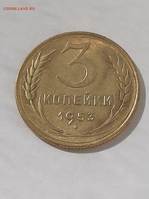 3 копейки 1953 год.Супер!!!04.09 22-00 - штемп.блеск 006