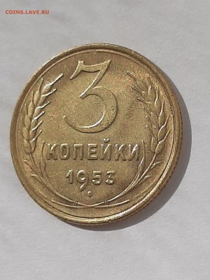 3 копейки 1953 год.Супер!!!04.09 22-00 - штемп.блеск 005