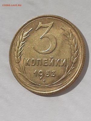 3 копейки 1953 год.Супер!!!04.09 22-00 - штемп.блеск 004
