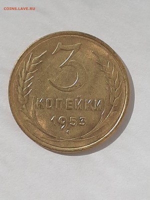 3 копейки 1953 год.Супер!!!04.09 22-00 - штемп.блеск 002