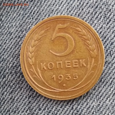 5 копеек 1935 г Новый герб - IMG_20190831_121558