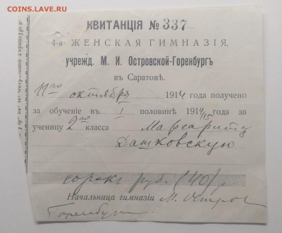 Квитанция.Оплата за обучение в жен.гимназии 1914 г. - IMG_20190831_100302