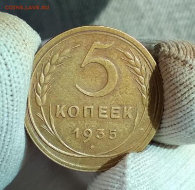 5 копеек 1935 г Новый герб - IMG_20190831_153026