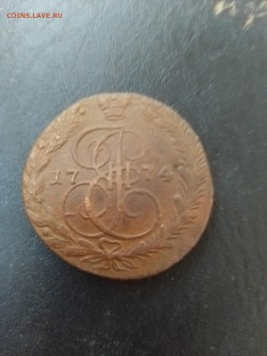 5 копеек 1774 ЕМ нечастая до 3.08 22-00 - 5.74