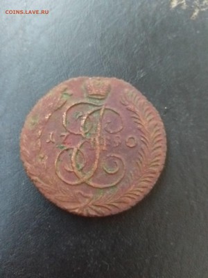5 копеек 1790 АМ до 3.08 22-00 - 5.90
