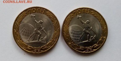10 рублей биметалл и др. - дёшево (фикс) - 70 лет Победы - 1