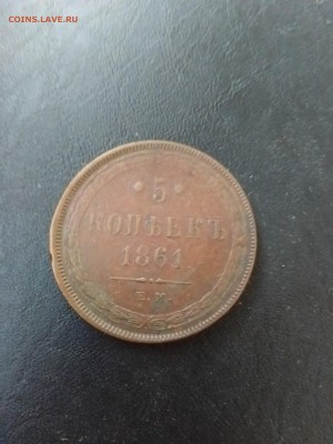 5 копеек 1861 ЕМ кабинетная патина до 3.08 22-00 - 5.1861