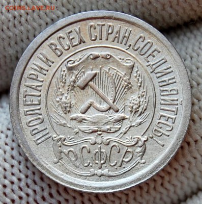 15 копеек 1921 До 03.09.19 в 22.10 МСК - DSC_3746.JPG