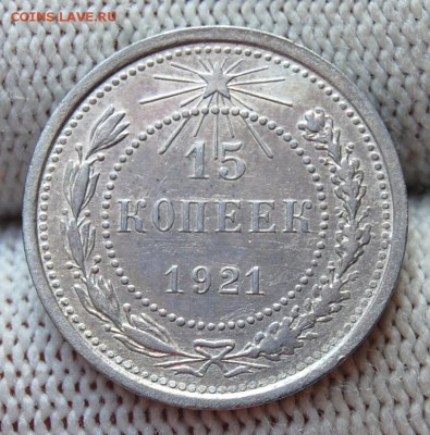 15 копеек 1921 До 03.09.19 в 22.10 МСК - DSC_3741.JPG