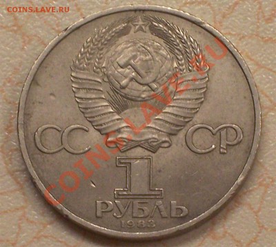 1 рубль 1983г., Карл Маркс - 100_2336-1