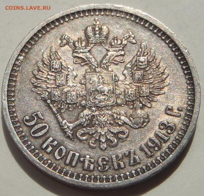 50 к 1913 ВС (AU) с 200 р до 06.09.2019 - 22:00 мск - P1010715.JPG