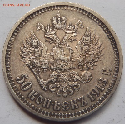 50 к 1913 ВС (AU) с 200 р до 06.09.2019 - 22:00 мск - P1010589.JPG