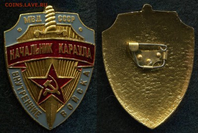 Начальник Караула ВВ МВД СССР до 6.09.19 в 22.00 мск - img137