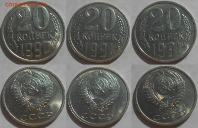 20 копеек 1961-1991 UNC-aUNC (18 шт) до 06.09.19 г. 22:00 - 20 коп 1990,91 Л,91 М