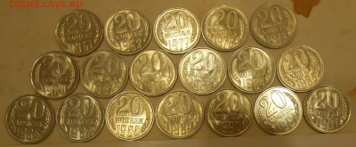 20 копеек 1961-1991 UNC-aUNC (18 шт) до 06.09.19 г. 22:00 - 1.JPG