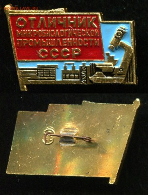Отличник Микробиол. пром СССР до 6.09.19 в 22.00 мск - img433
