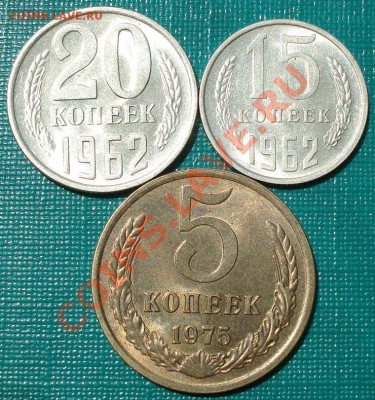 15 и 20 коп. 1962 и 5 коп. 1975 аUNC до 22:00 16.07.11 МСК - DSC01992.JPG